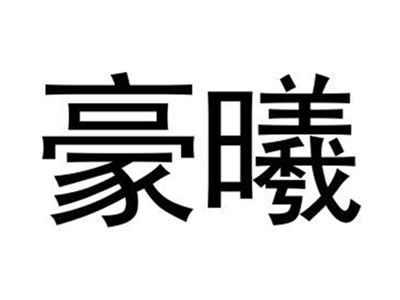 豪曦