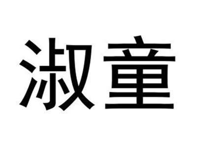 淑童