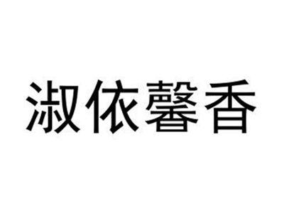 淑依馨香