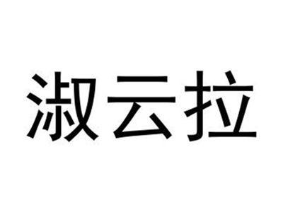淑云拉