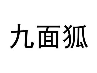九面狐