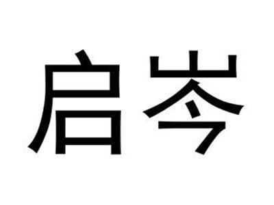 启岑