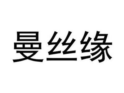 曼丝缘