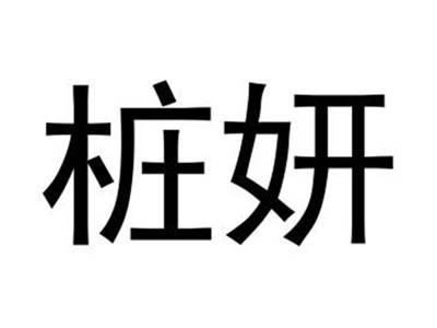 桩妍