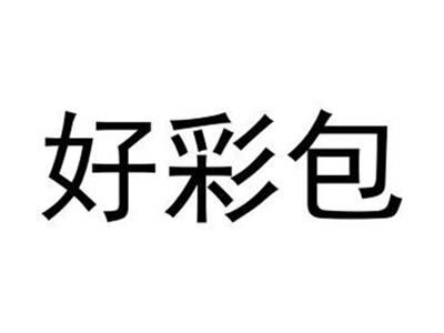 好彩包