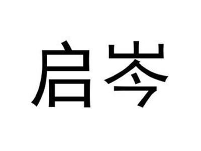 启岑