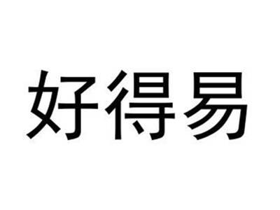好得易