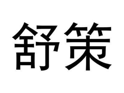 舒策