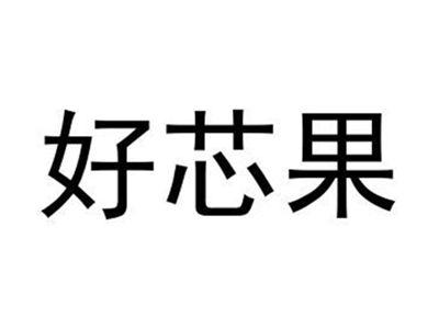 好芯果