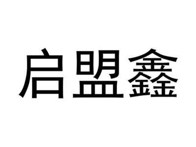 启盟鑫