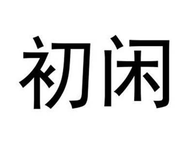 初闲
