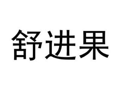 舒进果