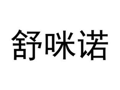 舒咪诺