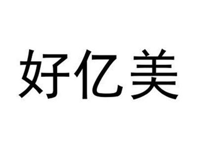 好亿美