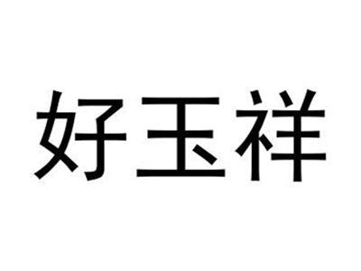 好玉祥
