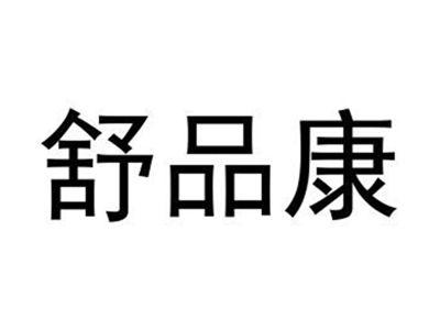 舒品康