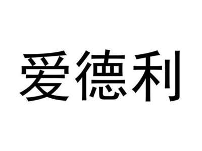 爱德利