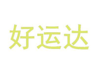 好运达