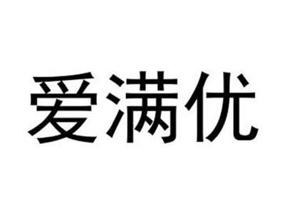 爱满优