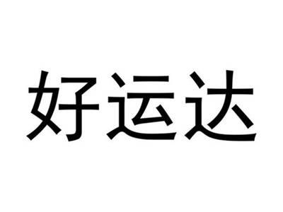 好运达