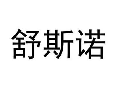舒斯诺