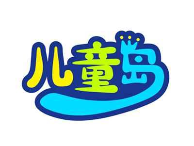 儿童岛