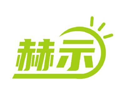 赫示