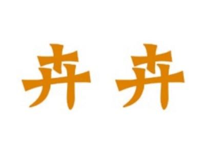 卉卉