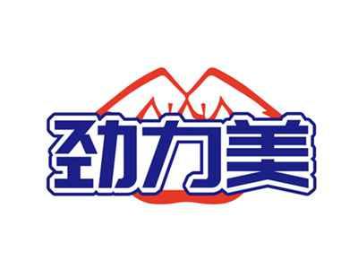 劲力美