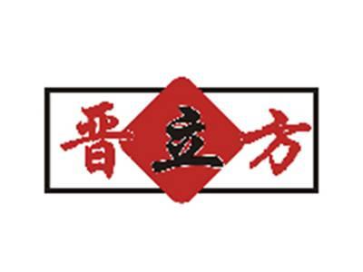 晋立方