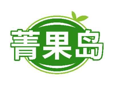 菁果岛
