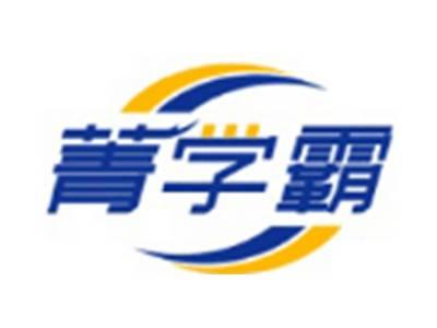菁学霸