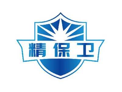 精保卫