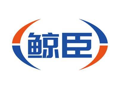 鲸臣