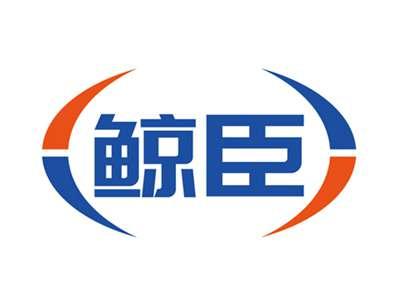 鲸臣