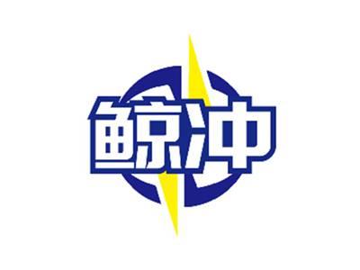 鲸冲