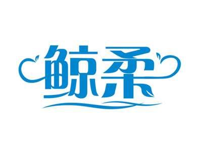 鲸柔