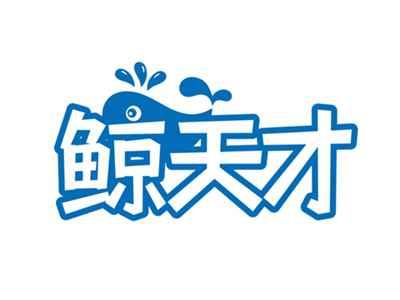 鲸天才
