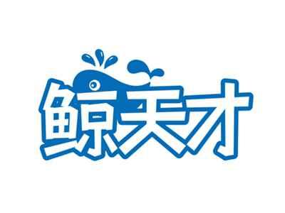鲸天才