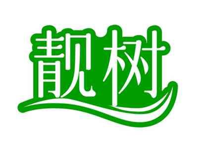 靓树