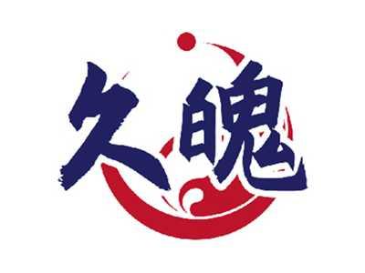 久魄