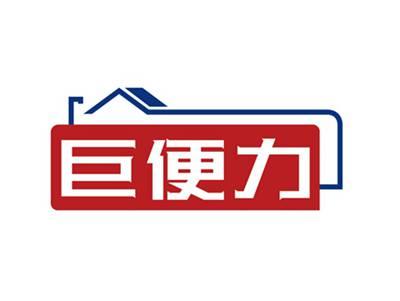 巨便力