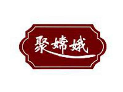 聚嫦娥