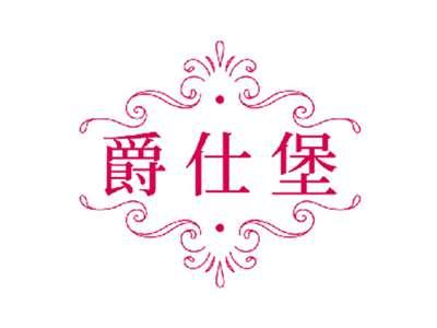 爵仕堡