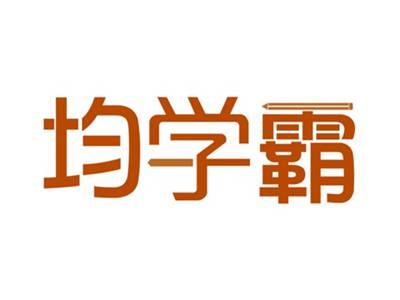均学霸