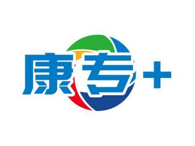 康专+