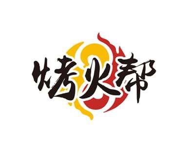 烤火帮