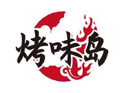 烤味岛