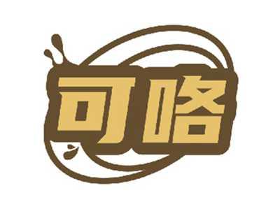 可咯