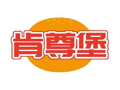 肯尊堡